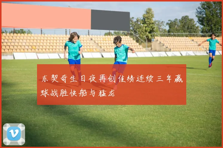 东契奇生日夜再创佳绩连续三年赢球战胜快船与猛龙