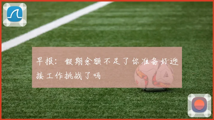 早报：假期余额不足了你准备好迎接工作挑战了吗