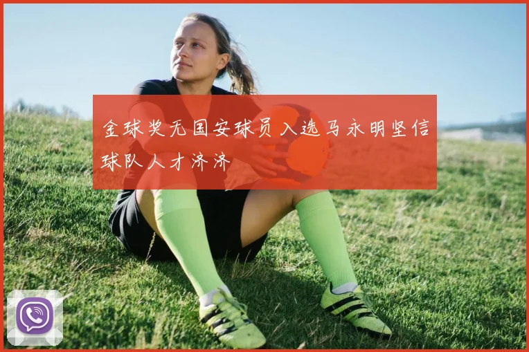 金球奖无国安球员入选马永明坚信球队人才济济