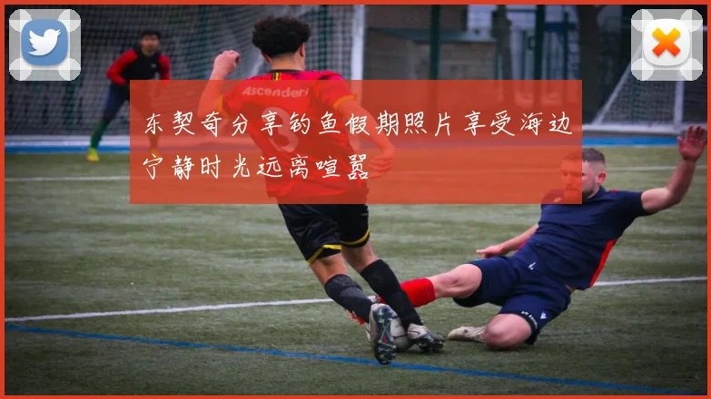 东契奇分享钓鱼假期照片享受海边宁静时光远离喧嚣