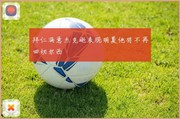 拜仁满意杰克逊表现明夏他将不再回切尔西