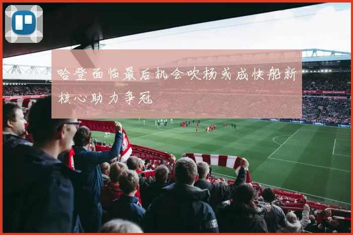 哈登面临最后机会吹杨或成快船新核心助力争冠