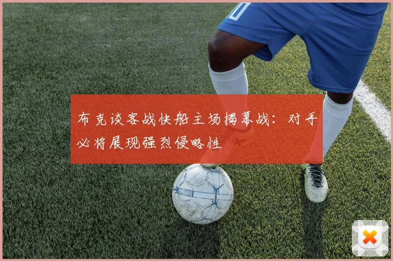 布克谈客战快船主场揭幕战：对手必将展现强烈侵略性