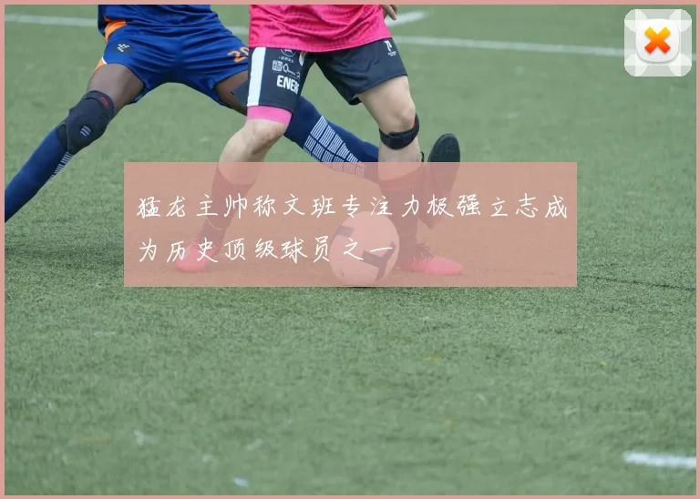 猛龙主帅称文班专注力极强立志成为历史顶级球员之一