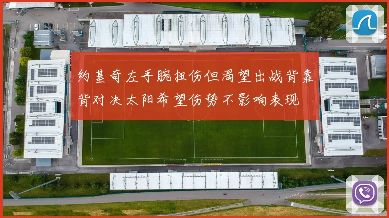 约基奇左手腕扭伤但渴望出战背靠背对决太阳希望伤势不影响表现