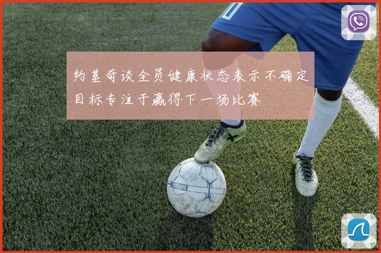 约基奇谈全员健康状态表示不确定目标专注于赢得下一场比赛