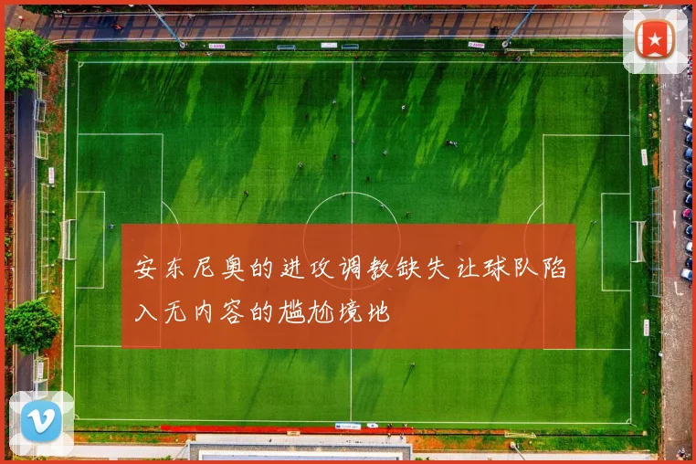安东尼奥的进攻调教缺失让球队陷入无内容的尴尬境地