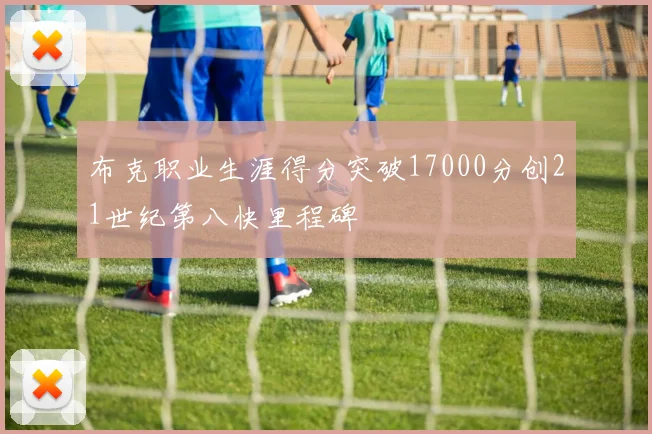 布克职业生涯得分突破17000分创21世纪第八快里程碑
