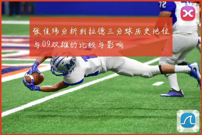 张佳玮分析利拉德三分球历史地位与09双雄的比较与影响